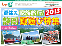 しずおか感動体験のたび『しず旅』で、夏の思い出作りをしよう！　夏休み［家族旅行！］夏遊び特集2013