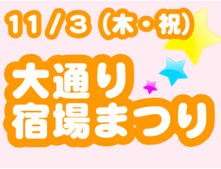 大通り宿場まつり
