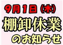 棚卸 臨時休業のお知らせ