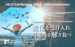 日本ライフオーガナイザー協会カンファレンス2023～登壇秘話