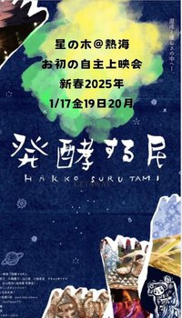 ドキュメンタリー映画「発酵する民」