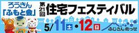 住宅フェスティバル