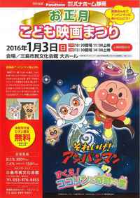 【あと11日！！】お正月こども映画まつり　家族で行こう！「それいけ！アンパンマン　すくえ！ココリンと奇跡の星」