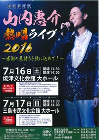 【開催決定！】山内惠介　熱唱ライブ 2016