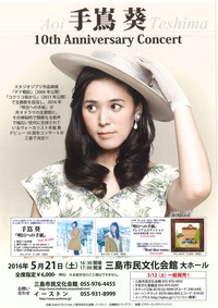 【今週開催！】手嶌葵10th Anniversary Concert