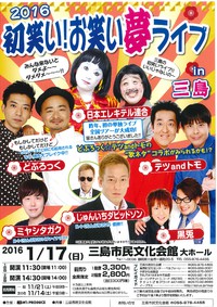 【あと1ヶ月！】2016初笑い！お笑い夢ライブin三島
