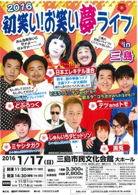 【好評販売中！】2016初笑い！お笑い夢ライブin三島