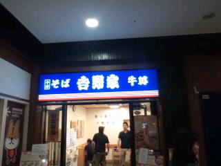 吉野家