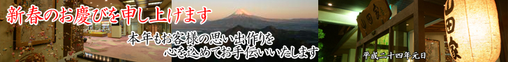新春のお喜びを申し上げます。　伊豆長岡温泉　山田家旅館
