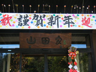 謹賀新年