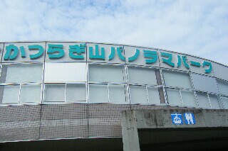 かつらぎ山パノラマパーク