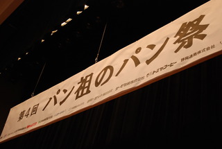 第４回 パン祖のパン祭り