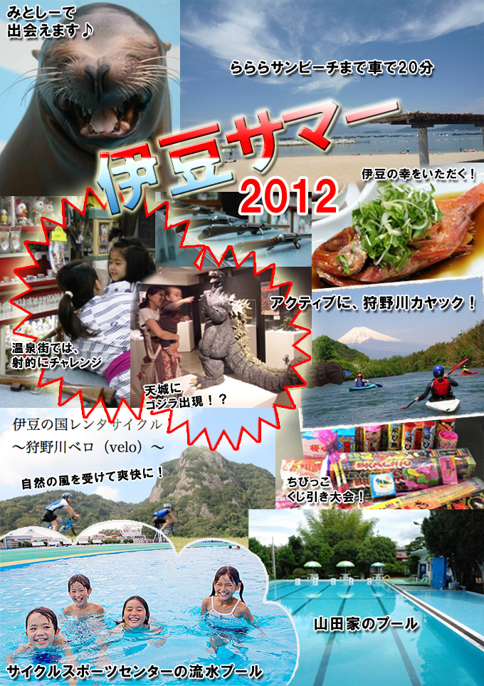 伊豆サマー2012