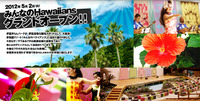 みんなのHawaiians ～ 2012 summer ～