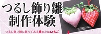 12/27～5/10：つるし飾り雛制作体験　（蔵屋鳴沢）