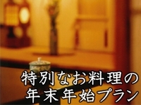 『年末年始プラン』は12月31日から1月3日までです。
