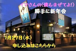新年会！！いっぱい盛り上がろうぜっ！