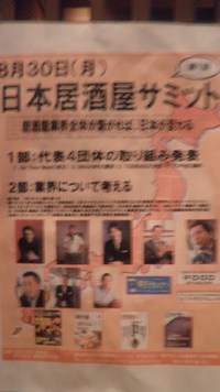 日本居酒屋サミット