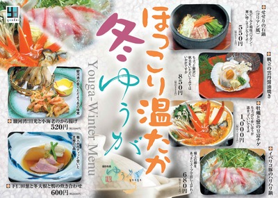 冬の季節メニュー