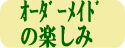 家具のオーダーメイドの楽しみ