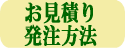 お見積り発注方法