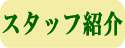 スタッフ紹介