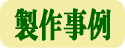 製作事例
