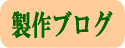 製作ブログ