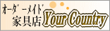 オーダーメイド家具店 Your Country
