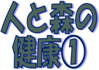 ★人と森の健康①★ 2013/08/31 17:13:21