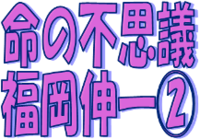 ★命の不思議・福岡伸一②★ 2014/06/07 14:52:51