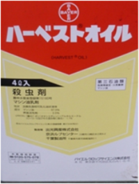 ★ハーベストオイルの散布★ 2016/02/02 20:31:32