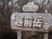 1月2日・越前岳に登る
