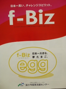 ★ｆ-Ｂｉｚ・５周年記念講演★