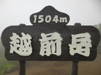 ★越前岳は霧だった★