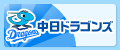 すごいぞ中日ドラゴンズ