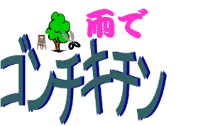 雨でゴンチキチン