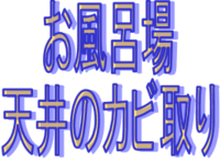 お風呂場天井のカビ取り