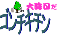 大晦日だ　ゴンチキチン
